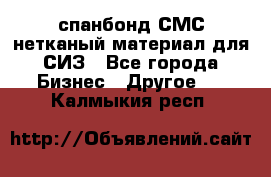 спанбонд СМС нетканый материал для СИЗ - Все города Бизнес » Другое   . Калмыкия респ.